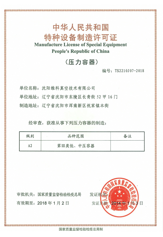 中华人民共和国特种设备制造许可证